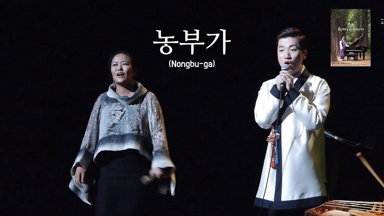 농부가 / 피아노병창 (Piano Byeongchang)_2014