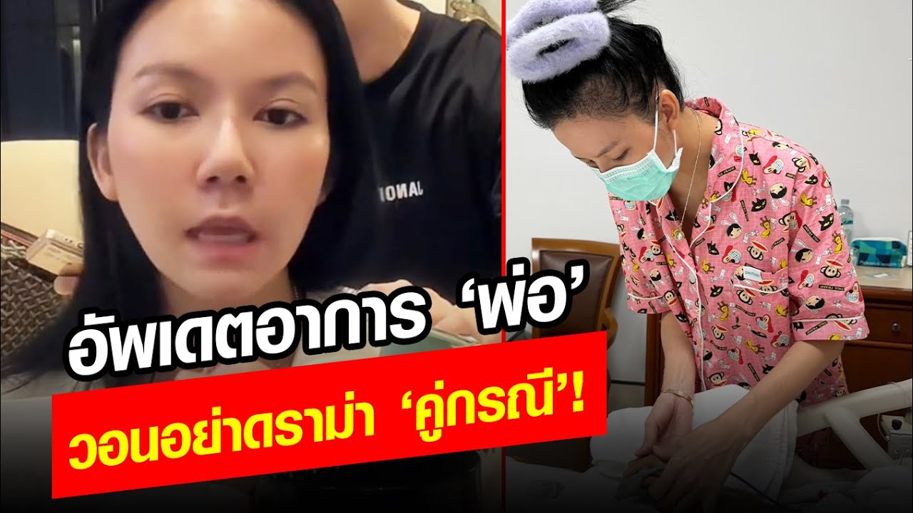 ไม่มีเหตุการณ์มึงทำพ่อกู! จ๊ะ อัพเดตอาการ ‘พ่อ’  วอนอย่าดราม่า ‘คู่กรณี’! : Khaosod - ข่าวสด