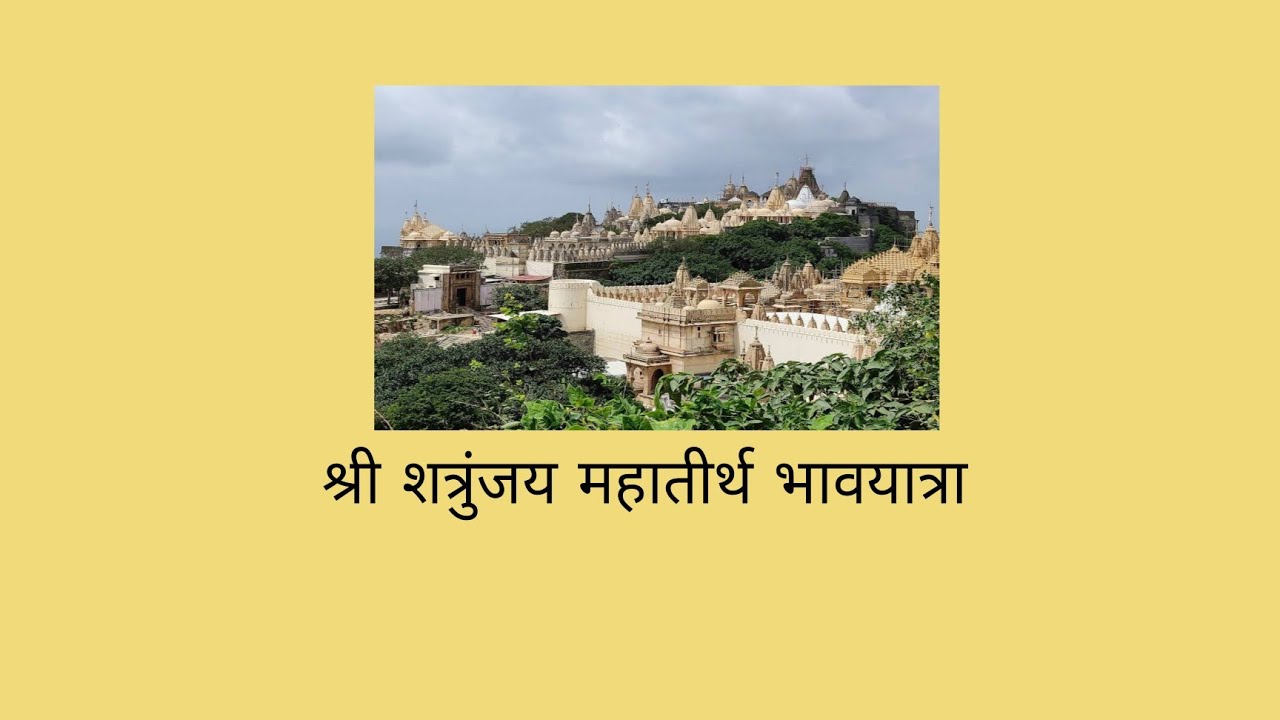 शत्रुंजय तीर्थ की भावयात्रा - Shatrunjay Tirth Bhavyata