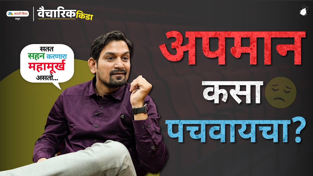 अपमान कसा पचवायचा?