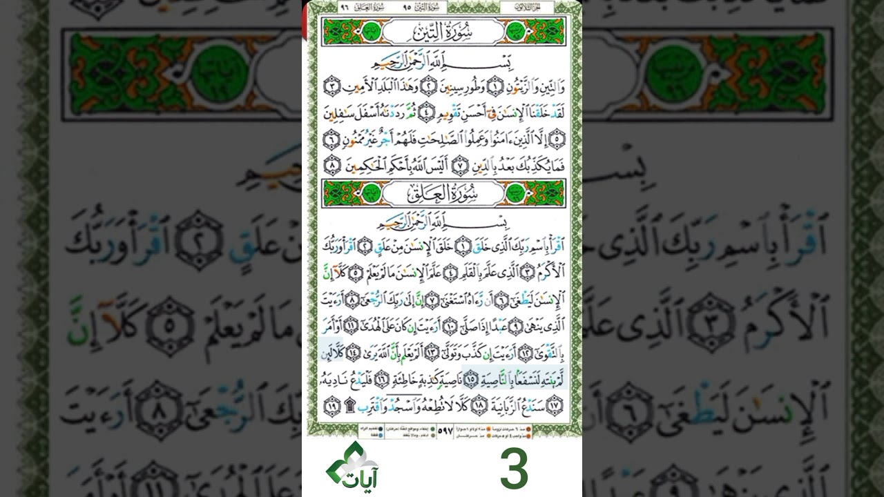 سورة التين + سورة العلق - د. أيمن سويد - الصفحة 597 مكررة 10مرات لإتقان الحفظ