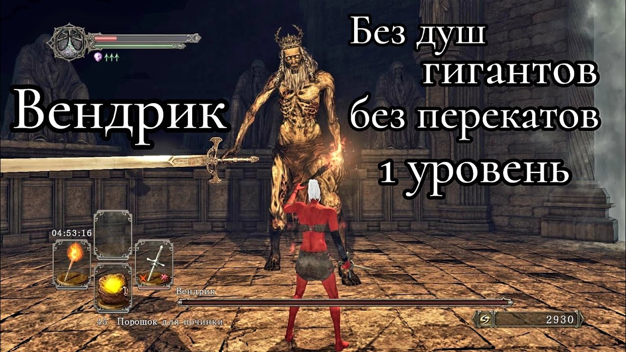Вендрик без душ гигантов, перекатов и урона на 1м уровне DARK SOULS 2 SotFS