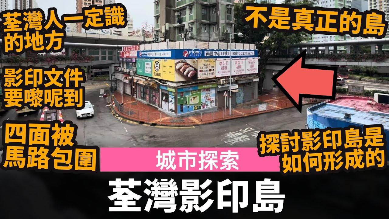 [城市探索] 荃灣影印島 ── 不是真正的島 | 四面被馬路包圍 | 影印文件要嚟呢到 | 荃灣人一定識的地方 | 探討影印島是如何形成的? | 荃灣地鐵站 | 荃灣線 | MTR | 南豐中心