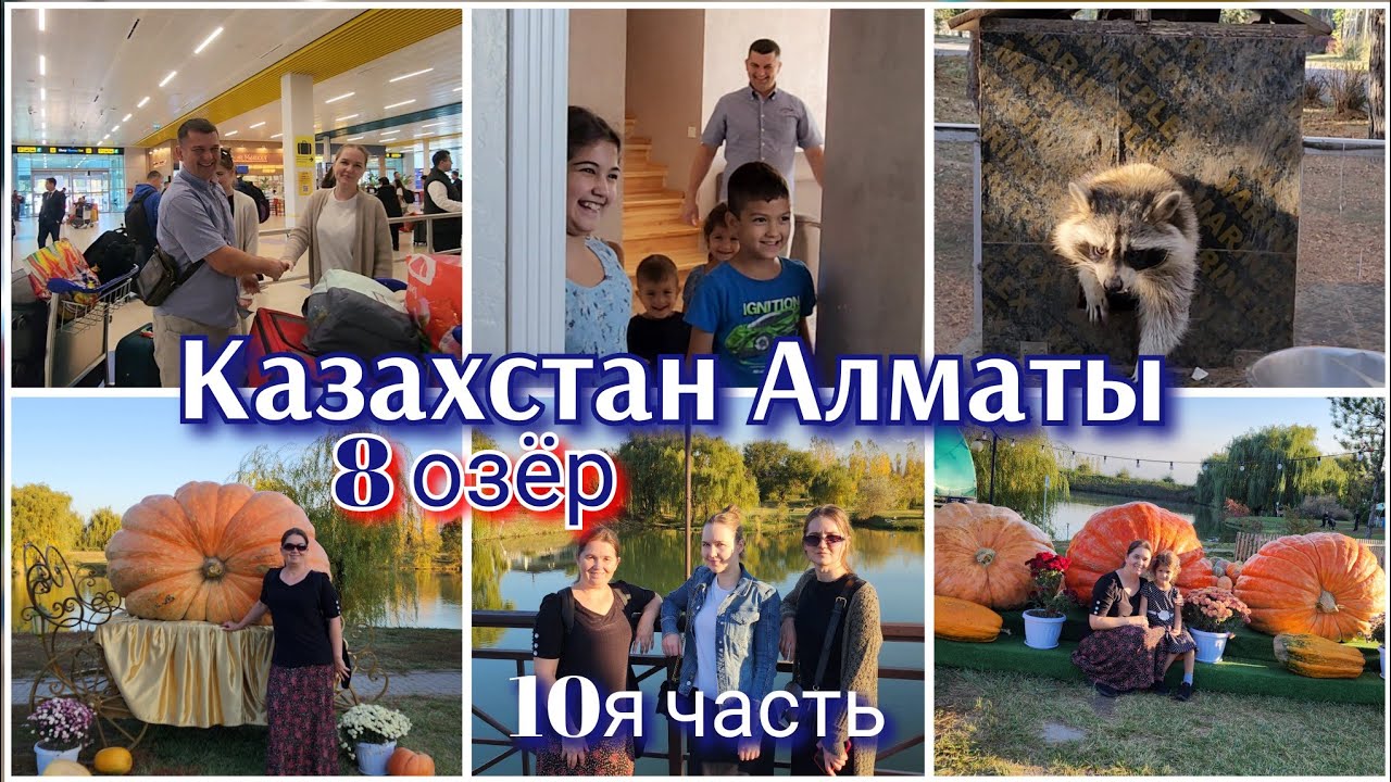 КАЗАХСТАН, АЛМАТЫ●ЛЕТИМ К БРАТУ●РЕЗОРД 8 ОЗЁР●#10я часть