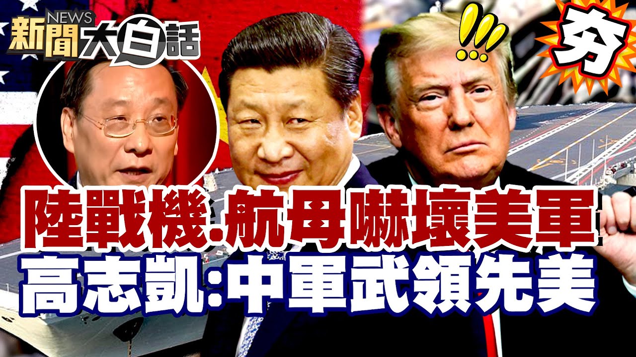 【#精選】陸「隱形戰機+超級航母」嚇壞美軍？川普造艦夢碎！高志凱嗆：中國軍武領先美國！【#新聞大白話】#航母#中國#川普