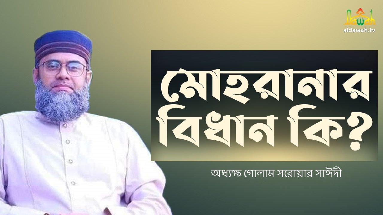 মোহরানার বিধান কি? গোলাম সরোয়ার সাঈদী। Islamic Question and Answer | golam sarwar saide