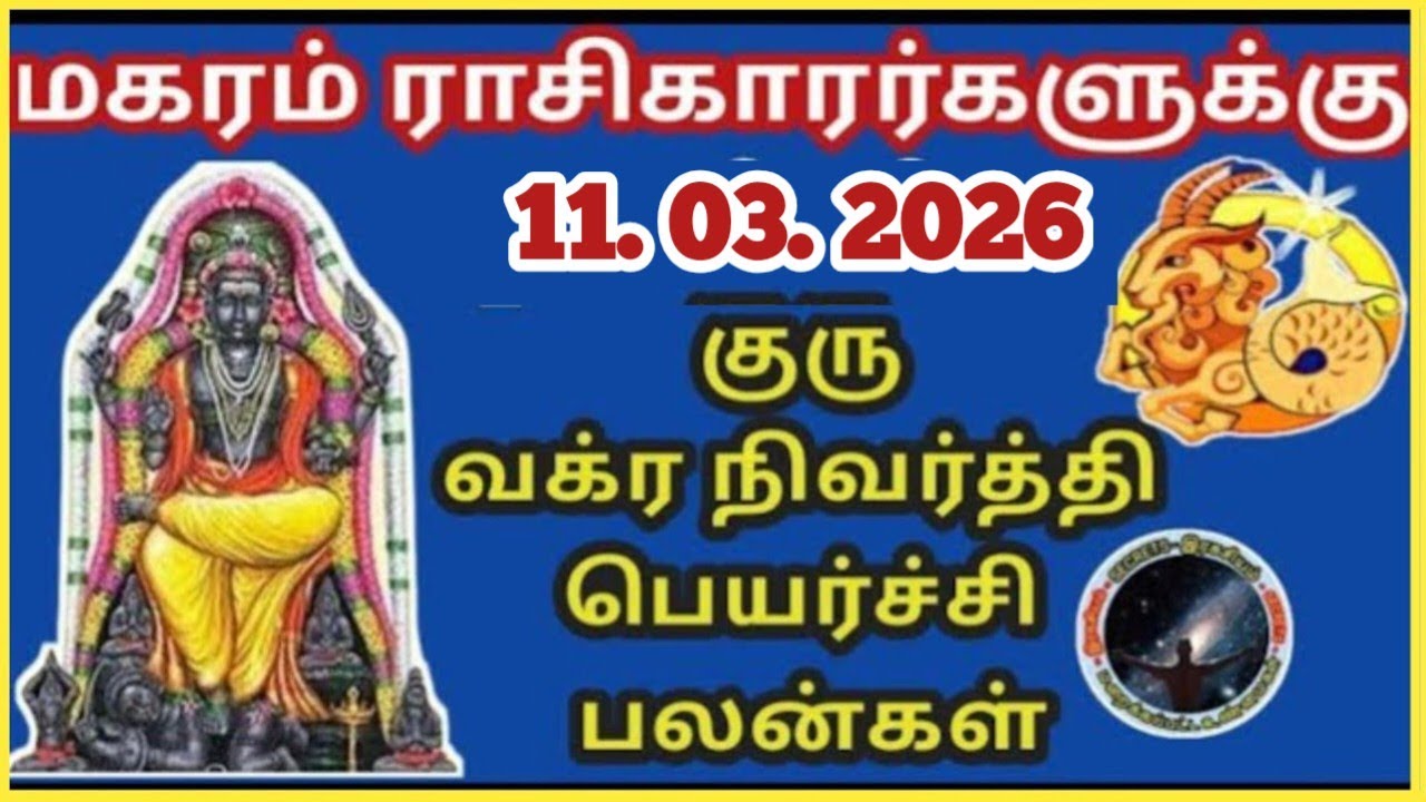 மகரம் ராசி  குரு வக்ர நிவர்த்தி பலன் | Magaram Rasi Guru Vakra Nivarthi | Guru Peyarchi...