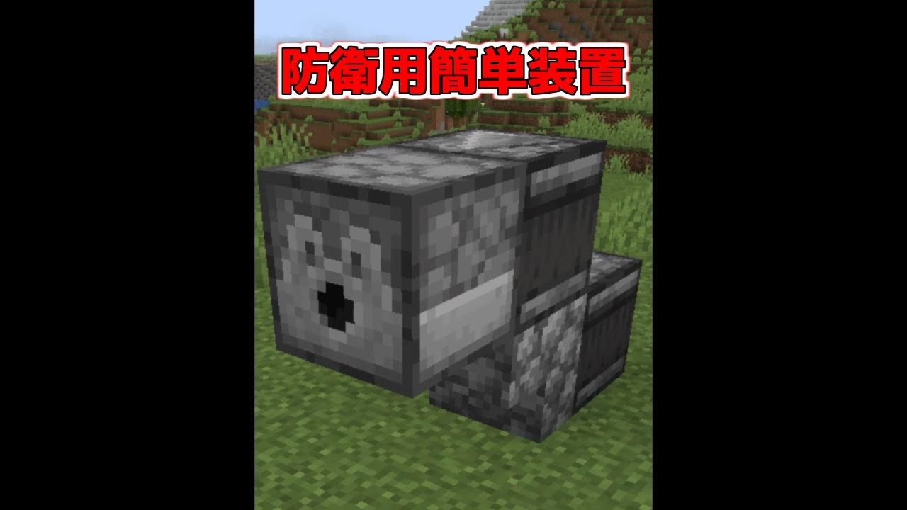 誰でもシンプルに作れる防衛用装置【マイクラ】【Minecraft】