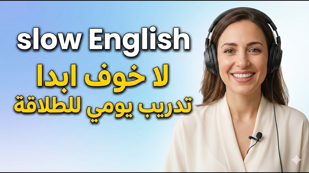 أتقن المحادثة الإنجليزية بأسلوب (استمع وكرر) مع دانيا.#لغة_انجليزية #english #تحدث_الانجليزية 