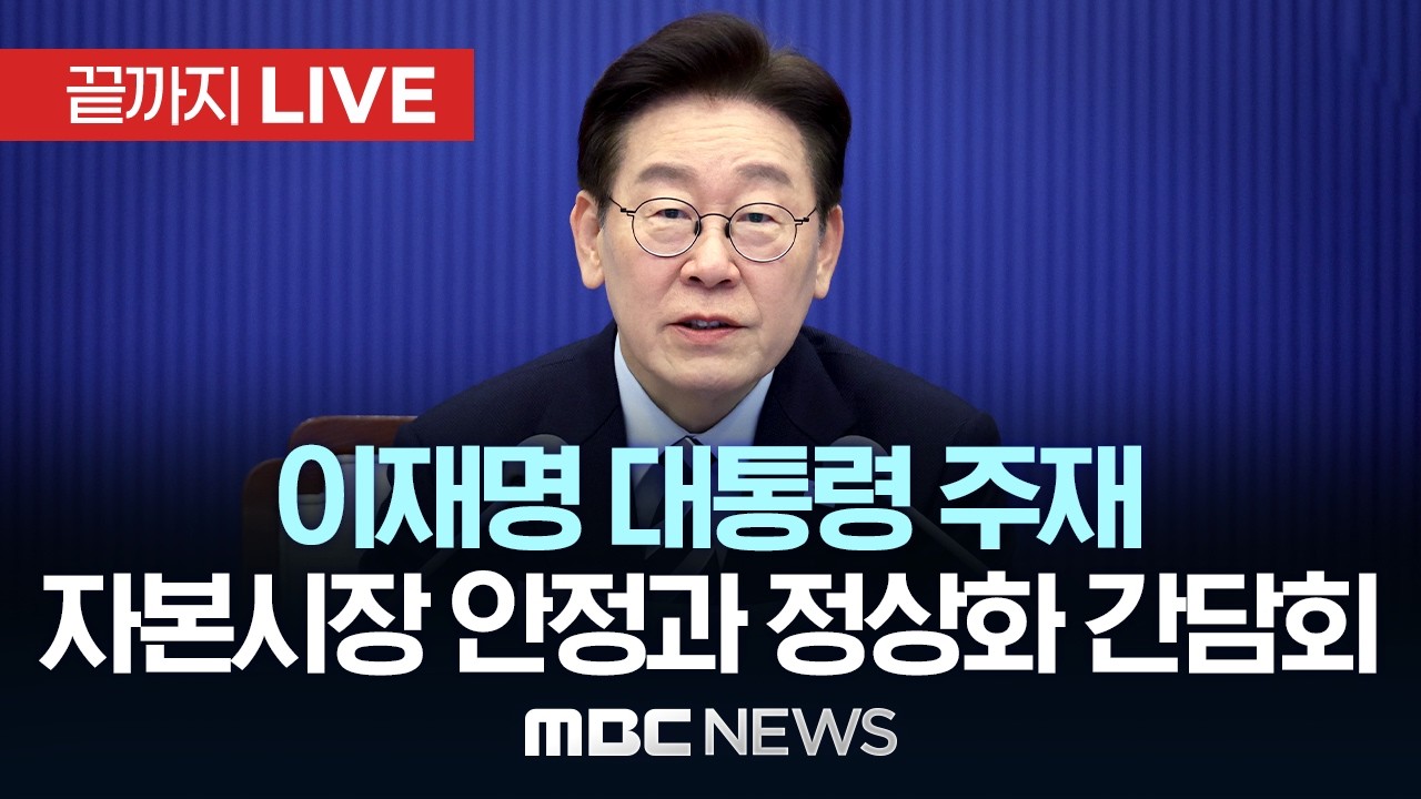 이재명 대통령 주재 자본시장 안정과 정상화를 위한 간담회 - [끝까지LIVE] MBC 중계방송 2026년 03월 18일