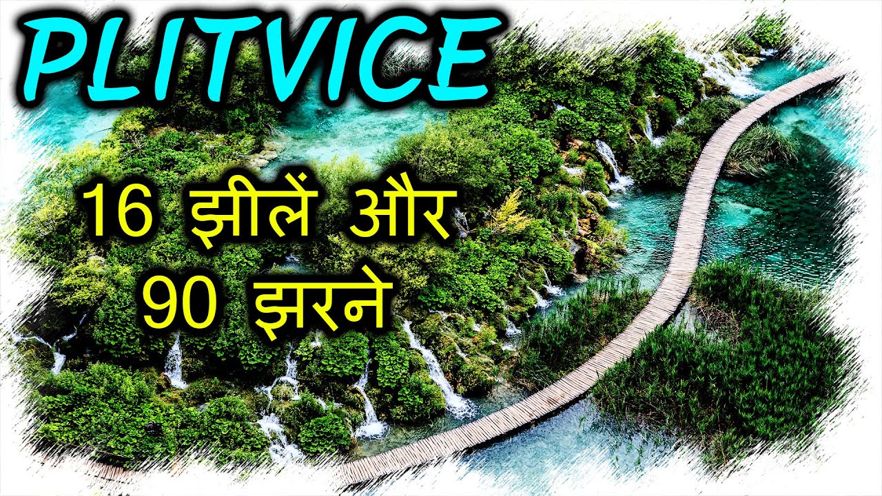Plitvice - 16 Lakes & 90 Waterfalls | प्लिटविस | Rochak Tathya