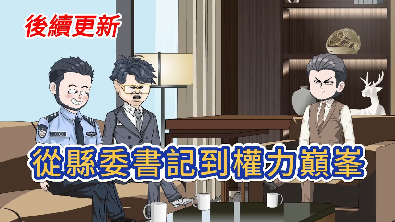 都市动画 | 《從縣委書記到權力巔峯》李威從部隊轉到紅山縣做縣委書記。而他剛到任的第一天就被人設局了，上任之路麻煩不斷，危機重重。李威憑藉過人的能力抽絲撥繭，最終走出一條完全不同的官道！#糖寶動畫