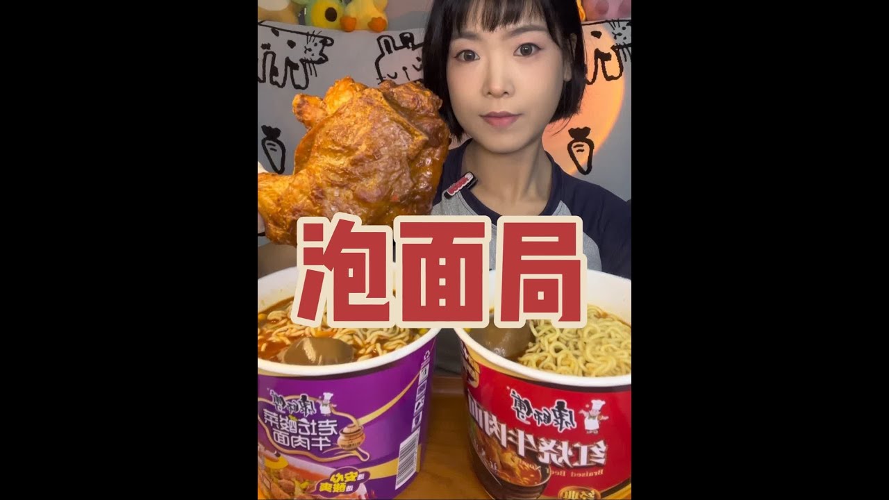 宝宝们想看的泡面局来喽~搭配大鸡腿吃也太幸福啦😁#我是吃播 #吃面条#泡面 #大鸡腿 #面条子
