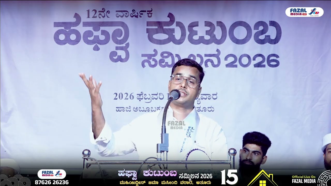 ವಿಧ್ಯಾಭ್ಯಾಸದ ಕುರಿತು  ಖಲಂದರ್ ಕೊಯಿಲ || ಹಫ್ವ ಕುಟುಂಬ ಸಮ್ಮಿಲನ‌ @ ಆತೂರು