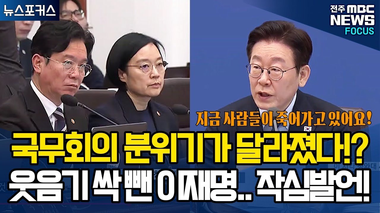 국무회의 분위기가 달라졌다..!? 웃음기 싹 뺀 이재명 대통령.. 작심발언!