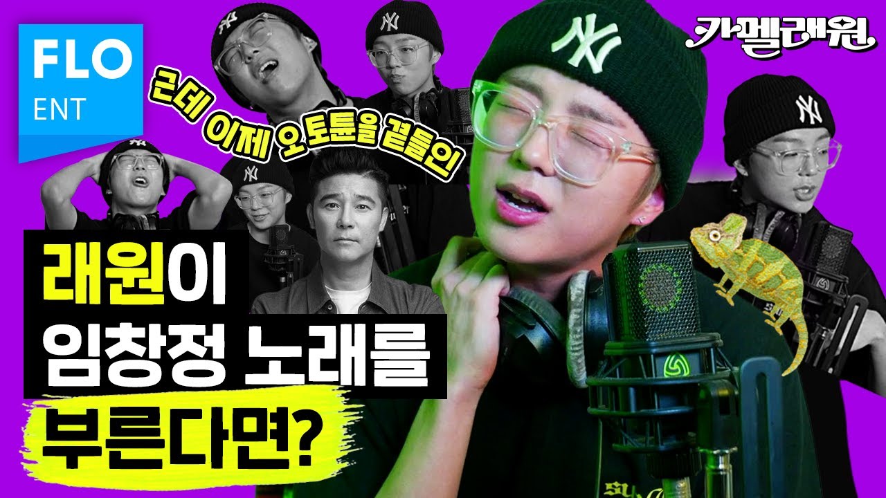 래원의 임창정 노래로 하겠습니다 근데 이제 오토튠을 곁들인... [카멜래원] ep.04