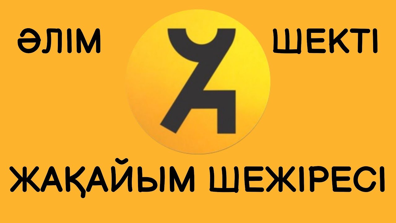 ӘЛІМ-ШЕКТІ-ЖАҚАЙЫМ РУЫНЫҢ ШЕЖІРЕСІ [қазақ шежіресі] [шежіре]