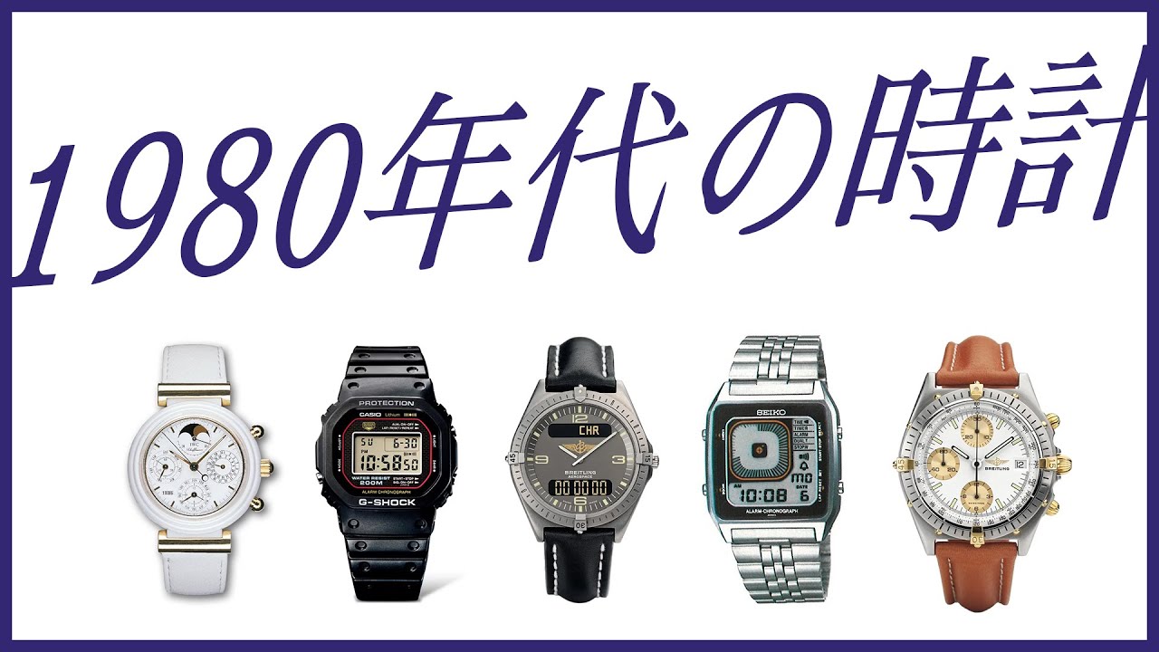 1980年代の時計 【THREEC CHANNEL 第228回】