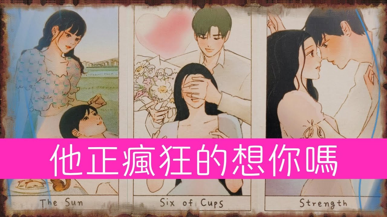 他正在瘋狂的想你嗎？到底有多想呢？是否夢到你？關系的近期髮展走向|曖昧|愛情|戀情|桃花|塔羅占卜