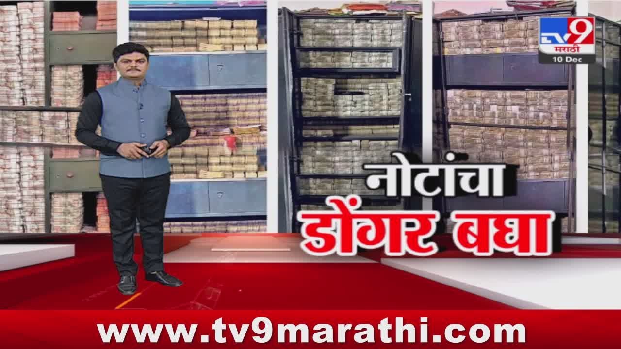 tv9 Marathi Special Report | धीरज साहूंकडे आयकरचा छापा, डोकं चक्रावून सोडणारा नोटांचा डोंगर पाहा