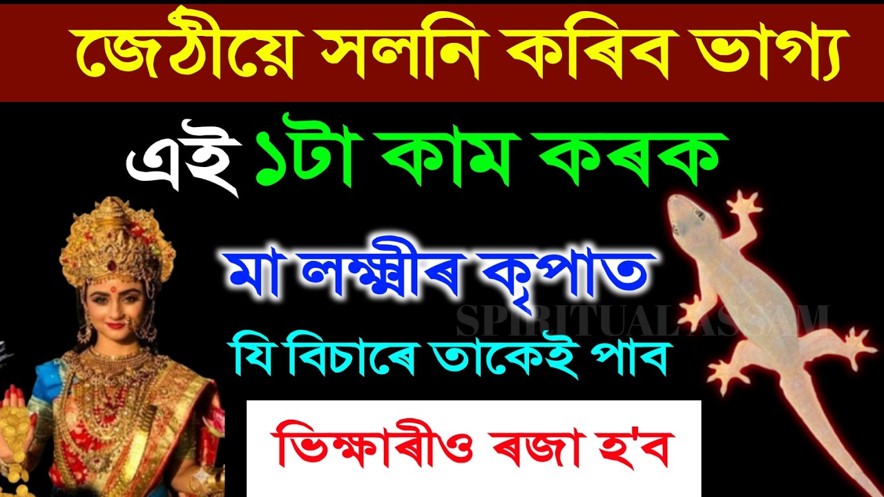 জেঠীয়েই সলনি কৰিব আপোনাৰ ভাগ্য | কৰক মাত্ৰ ১টা সৰু কাম | যি বিচাৰে তাকেই পাব | ভিক্ষাৰীও ৰজা হব |