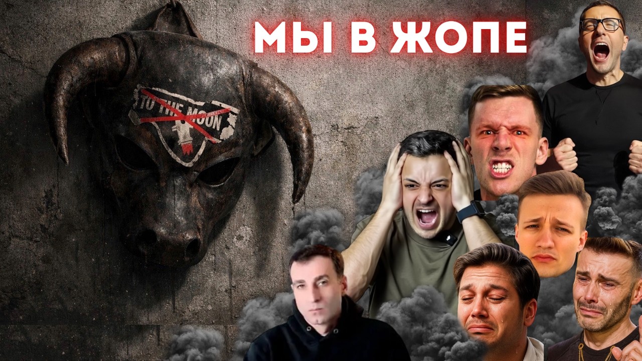 🚨ОФИЦИАЛЬНО: ЭТО КОНЕЦ КРИПТОРЫНКА.... Рафаэль, Pifagor, Cryptus, Разумный, Франциско и др