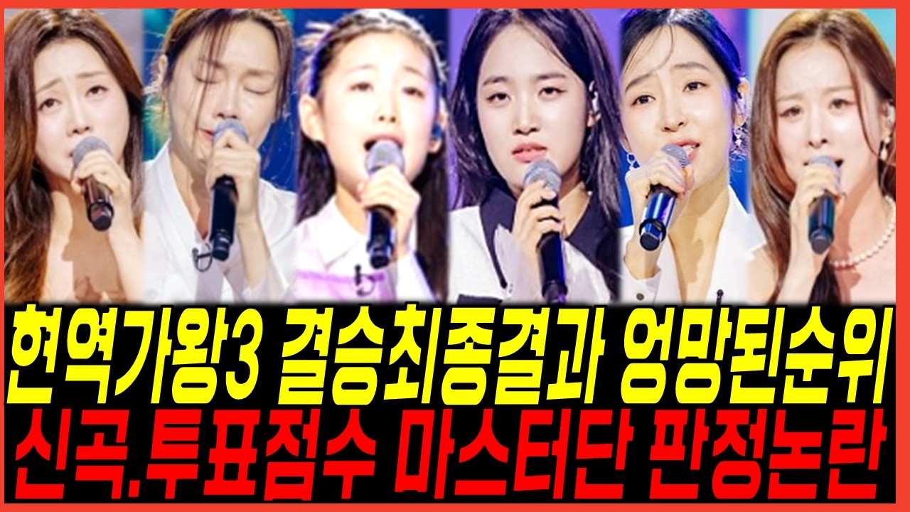 현역가왕3 오늘(10일) 결승전 최종순위 논란? 김태연과 홍자의 뒤바뀐운명? 이수연 점수에 당황한이유