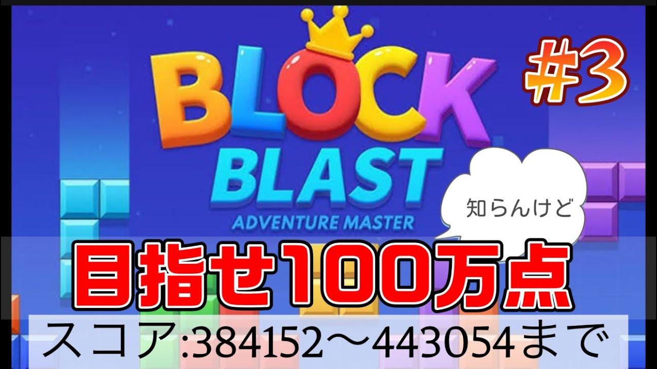 #3 【ブロックブラスト】 40万は突破した