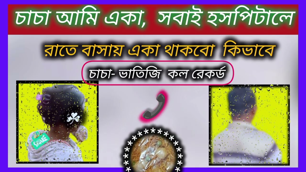 চাচা- ভাতিজী ২০২৬ সালের নতুন কল রেকর্ড ভাইরাল || চাচা আমি একা, সবাই হসপিটালে | 