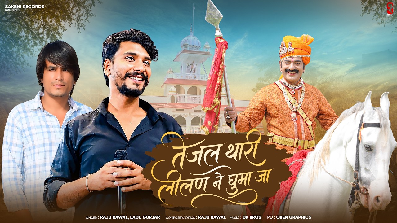 Tejal Thari Lilan Ne Ghuma Ja | तेजल थारी लीलण ने घुमा जा | Raju Rawal, Ladu Gurjar | Teja Ji Song