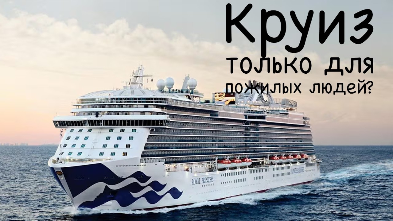 Круиз только для пожилых людей?
