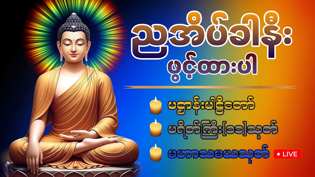 🛑LIVE 11 ညတိုင်းဖွင့်ထားပါ ကံပွင့်လာဘ်ပွင့်စီးပွားတက် ပဌာန်းတရား ပရိတ်ကြီး၁၁သုတ် မေတ္တာပို့ 🙏🏻🍀🙏🏻