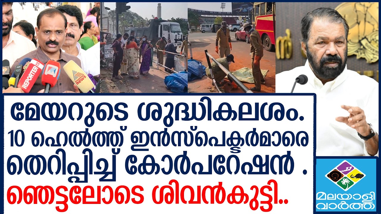 Thiruvananthapuram-Corporation 10 ഹെൽത്ത് ഇന്‍സ്പെക്ടര്‍മാര്‍ക്ക് സ്ഥലംമാറ്റം