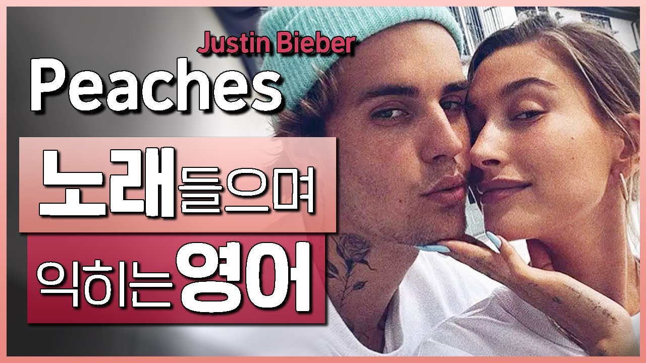 Peaches - 저스틴 비버(Justin Bieber ft. Daniel Caesar, Giveon) 🎵 노래들으며 익히는 영어┃영어단어 ┃영어문법 ┃영어듣기 ┃영어회화┃영어공부