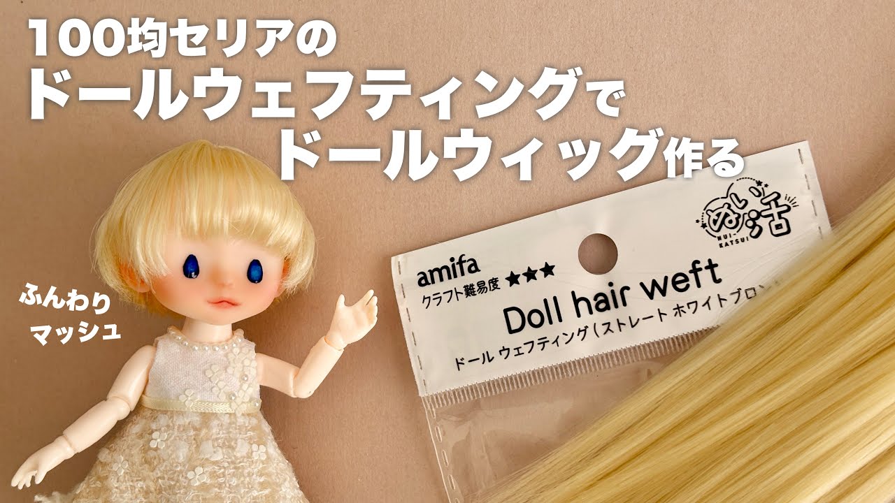 【DIY】100均セリアのドールウェフティングでドールウィッグ作る【セリアドール】