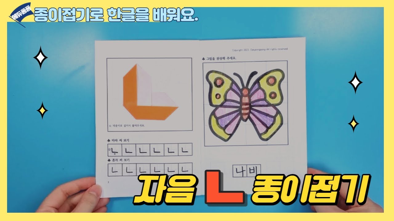 한글공부/ 자음ㄴ 종이접기/ 한글 종이접기/ Korean Alphabet origami