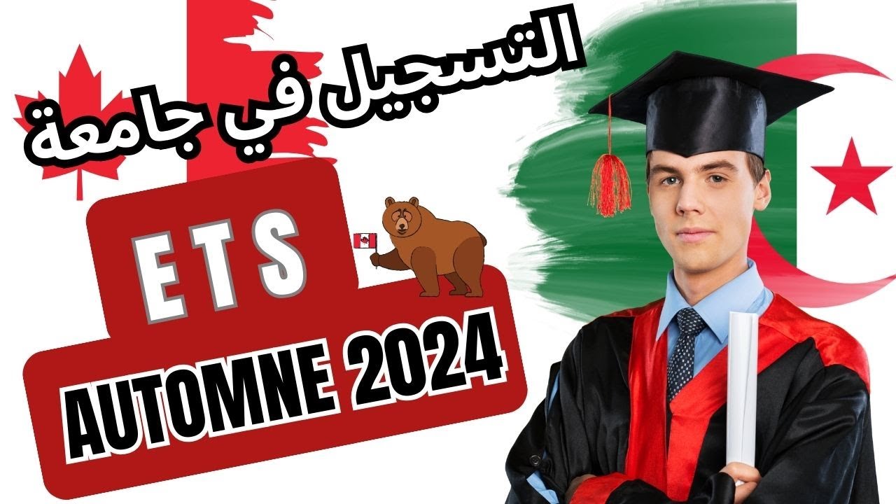 شرح كامل عن كيفية التسجيل في جامعة ETS الكندية لموسم Automne 2024