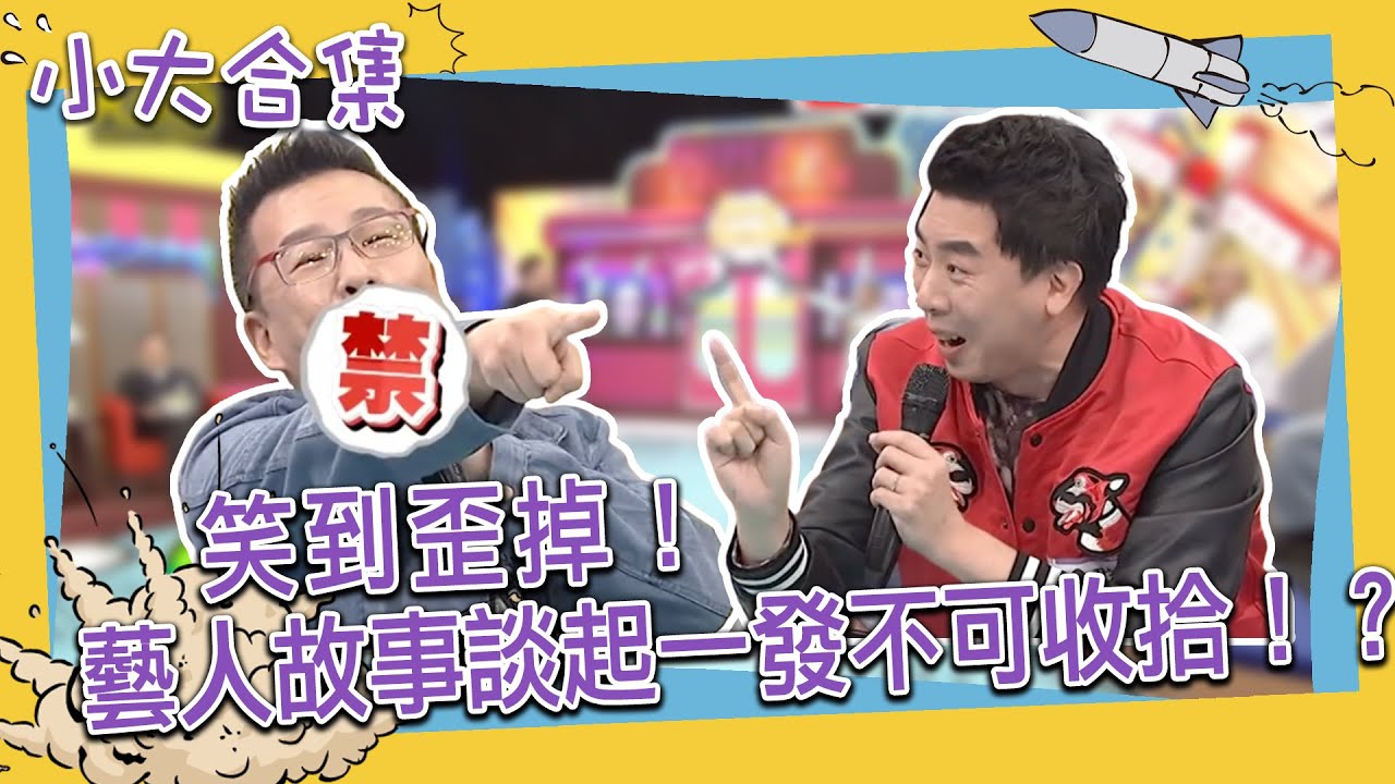 【小大合集】笑到歪掉！藝人們的故事談起來一發不可收拾！？