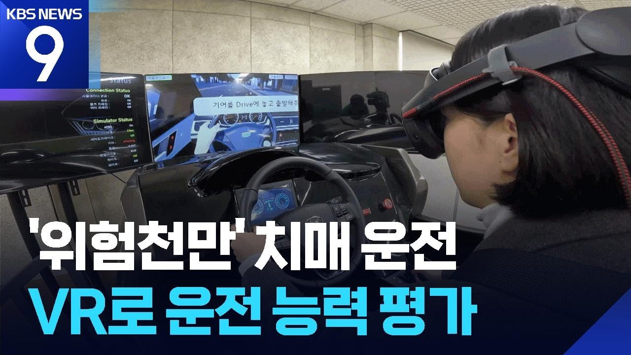 불안한 치매 운전&hellip;VR로 운전능력 평가 [9시 뉴스] / KBS  2026.02.12.