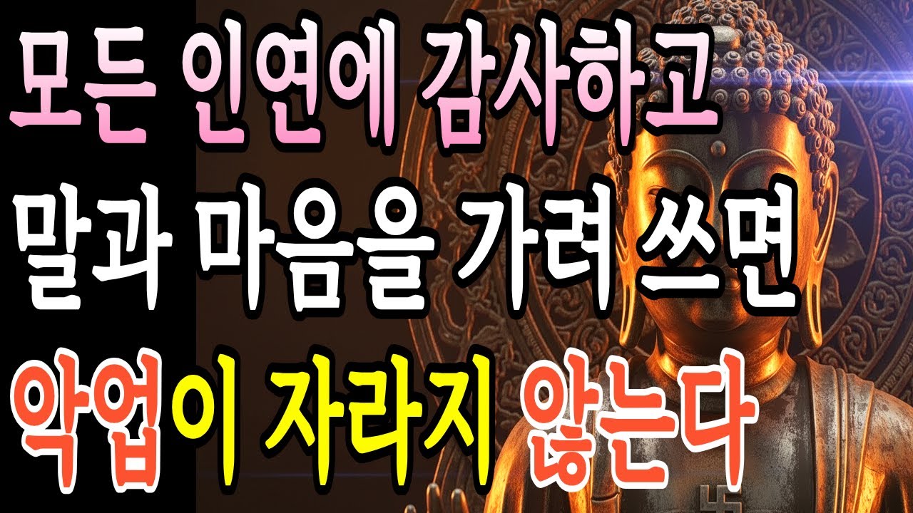 만나는 사람이 바뀌면 인생이 완전히 달라지는 이유, 부처님께 성불 하세요, 부처님의 지혜ㅣ부처님 말씀ㅣ불교 명상