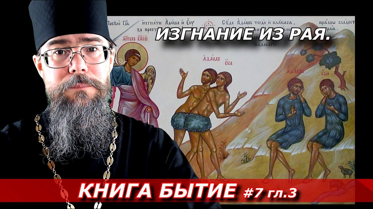 Изгнание из Рая. Толкование на Книгу Бытие.
