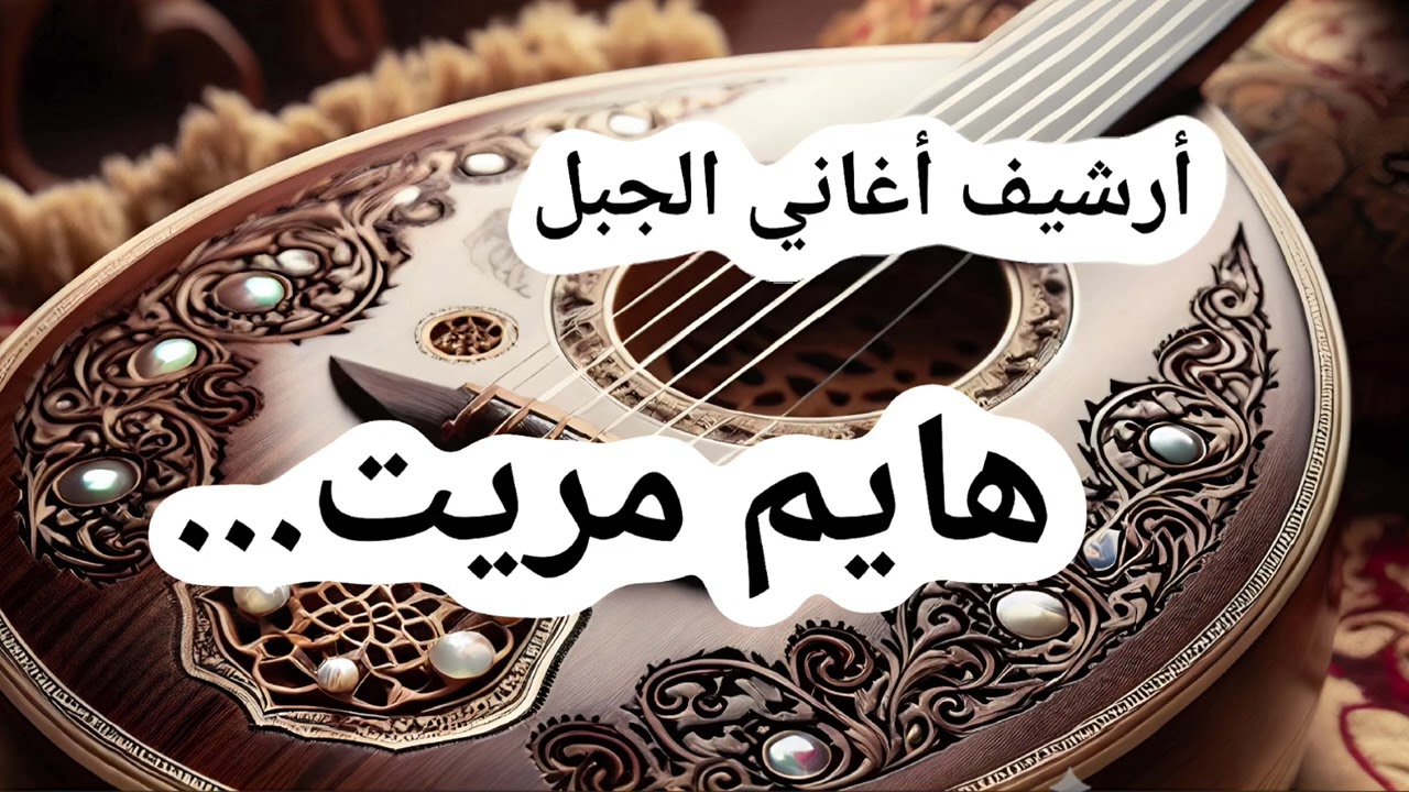 هايم مريت - قصيدة للشاعر أبو أيهم أنور صبح - أداء الفنان عماد عامر. @ALJABAL-SONGS-ARCHIVE
