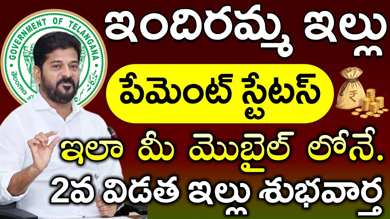 ఇందిరమ్మ ఇండ్ల లిస్ట్.. ఇలా చెక్ చెయ్యండి..! | How to check indiramma illu application status online