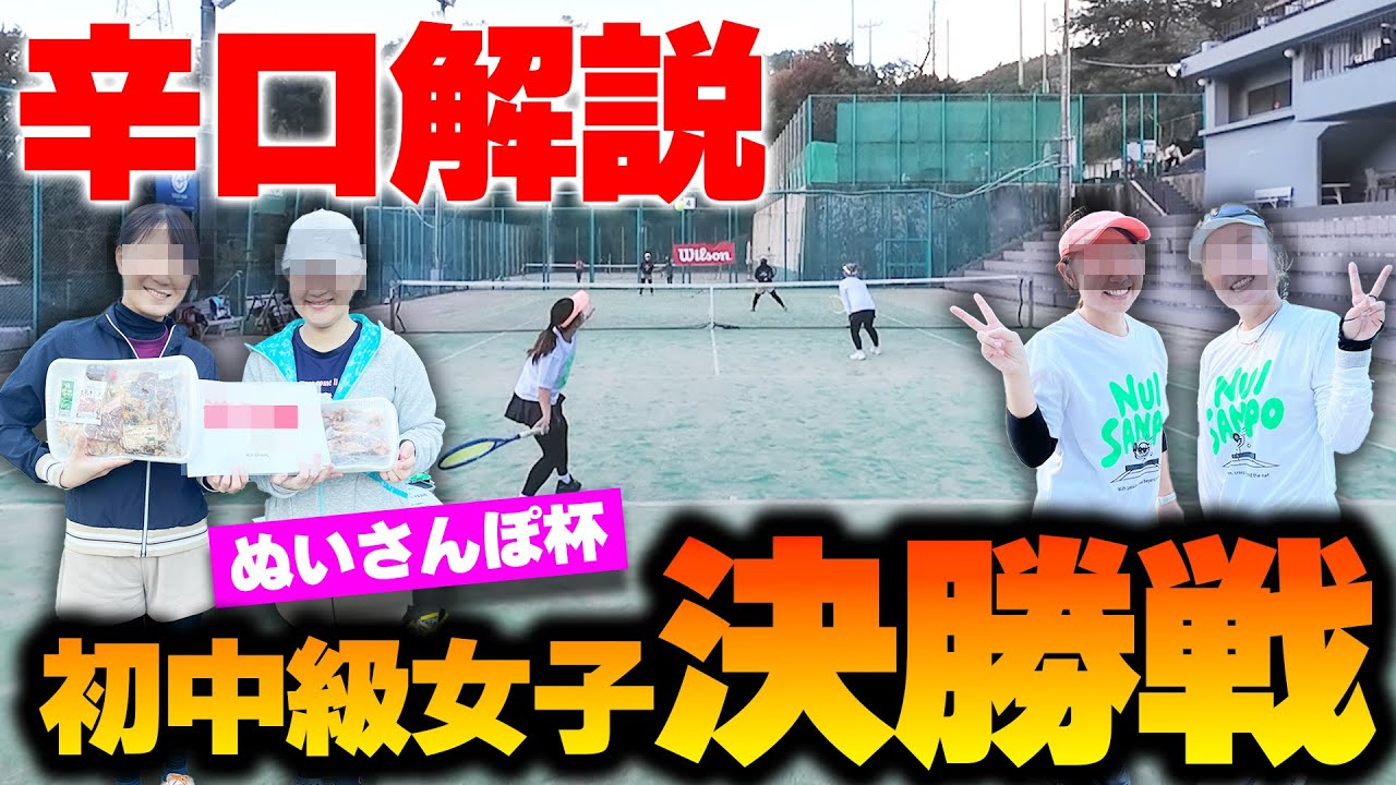 【女子ダブルス解説】元全国3位が草トー初中級で勝てる戦術を解説！ぬいさんぽ杯決勝戦〈ぬいさんぽテニス（Tennis）〉