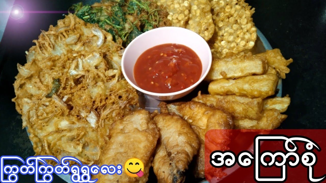 အကြော်စုံ လေးကြော်စားကြမယ်😋