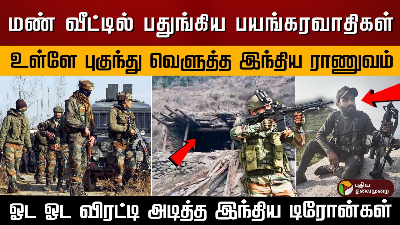 மண் வீட்டில் பதுங்கிய பயங்கரவாதிகள்.. உள்ளே புகுந்து வெளுத்த இந்திய ராணுவம்.. | PTD