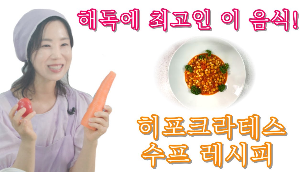 해독에 최고인 이 음식! 히포크라테스 수프 레시피 [유소영의 채식요리]