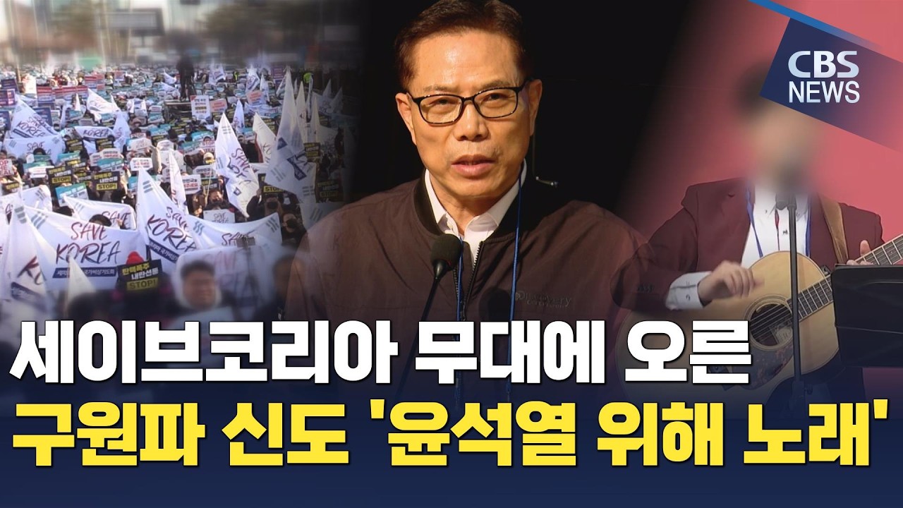 [CBS 뉴스] [단독] '세이브코리아' 무대 선 구원파…손현보 목사 