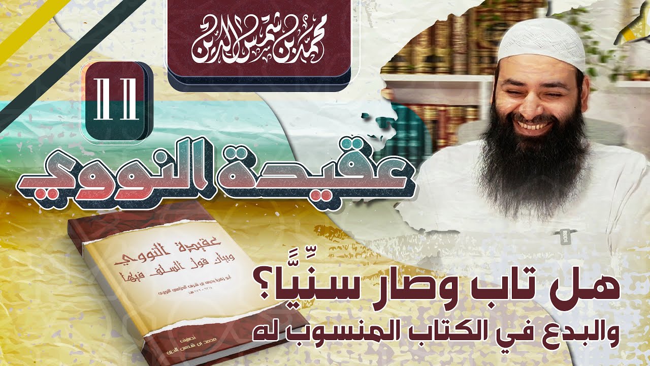 عقيدة النووي وموقف السلف منها 11 مدى صحة توبته في كتاب جزء الحرف والصوت