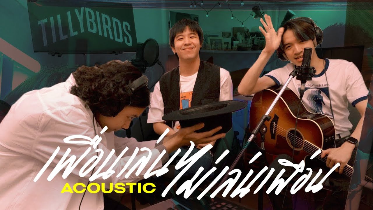 เพื่อนเล่น ไม่เล่นเพื่อน (Just Being Friendly) - Tilly Birds | Acoustic Live